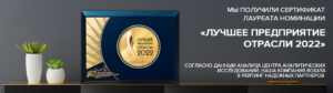 Лучшее предприятие отрасли 2022