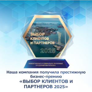 Выбор клиентов и партнеров 2025